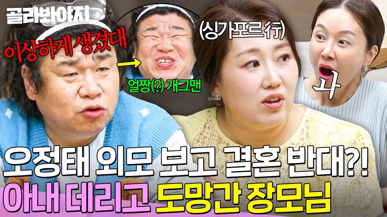＂이상하게 생겼대요＂ 오정태 얼굴 보자마자 심각해진 장모님?! 급기야 아내 백아영 데리고 💥싱가포르行💥｜1호가 될 순 없어 2｜JTBC 250716 방송