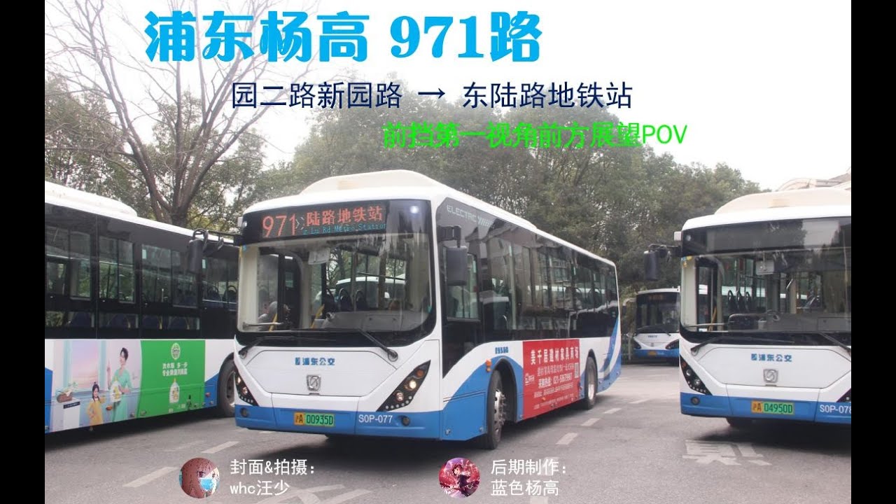 【联合投稿】上海浦东杨高公交 971路 全程POV（东陆路地铁站方向）