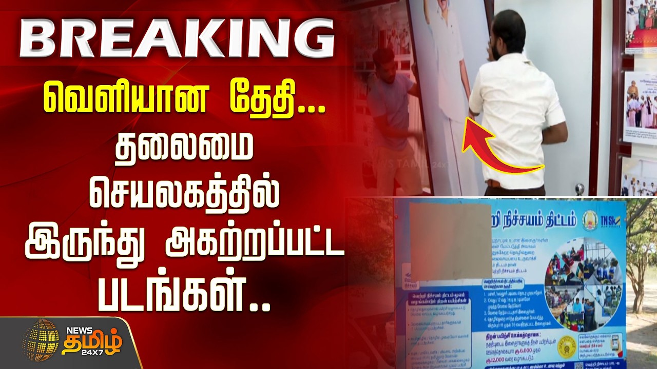 #BREAKING | வெளியான தேதி தலைமை செயலகத்தில் இருந்து அகற்றப்பட்ட படங்கள்.. | Tamil Nadu Election 2026