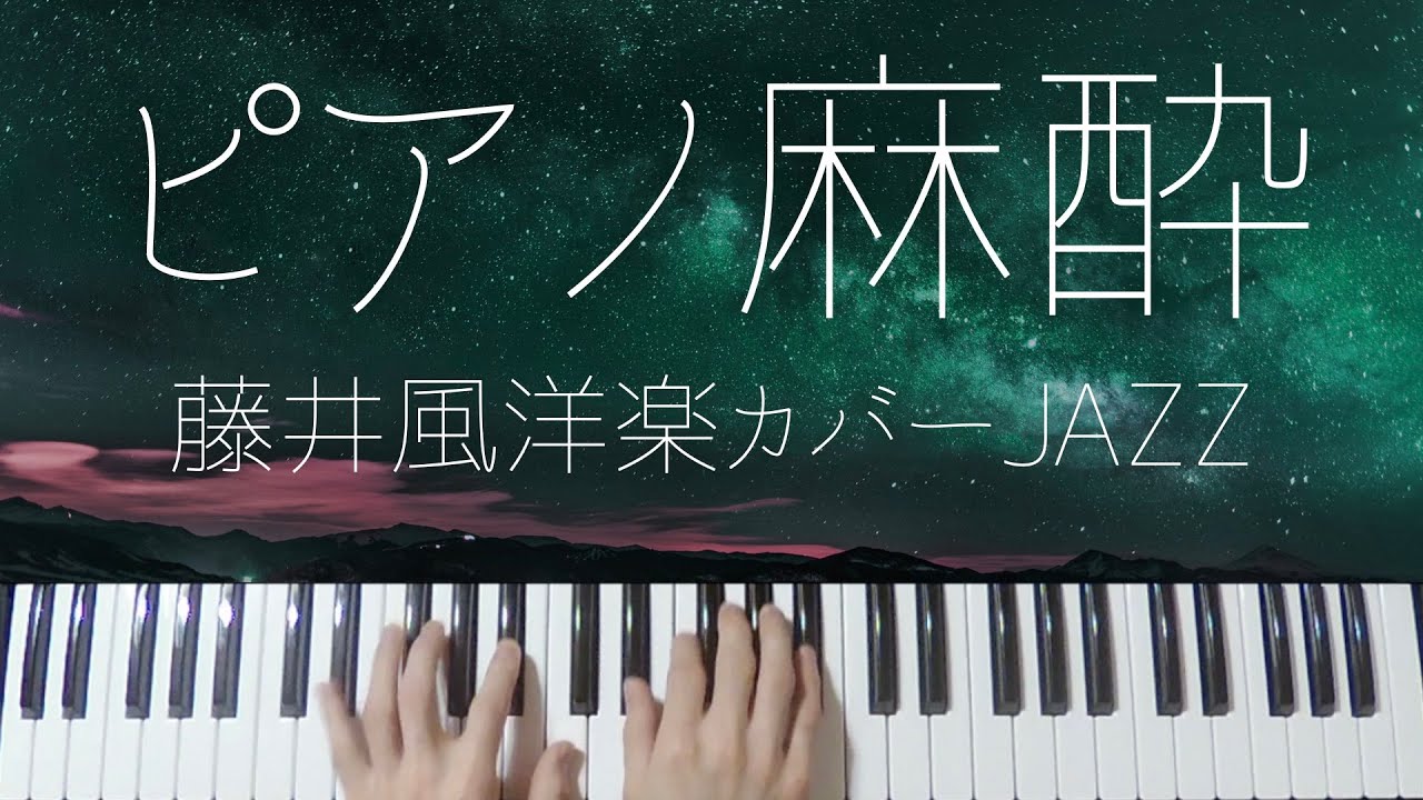 Sleepy Jazz Piano -Relaxing Cover Lullabies- Selected By Kaze Fujii
