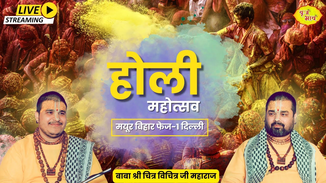 🅻🅸🆅🅴 - होली महोत्सव | प्रताप नगर मयूर विहार फेज -1 दिल्ली Chitra Vichitra Ji | 09.3.2025 | Vraj Bhav
