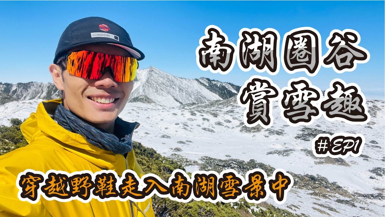 南湖圈谷極緻雪景，用越野鞋能走上白色帝王圈谷？ ft. ALTRA Lone Peak 6