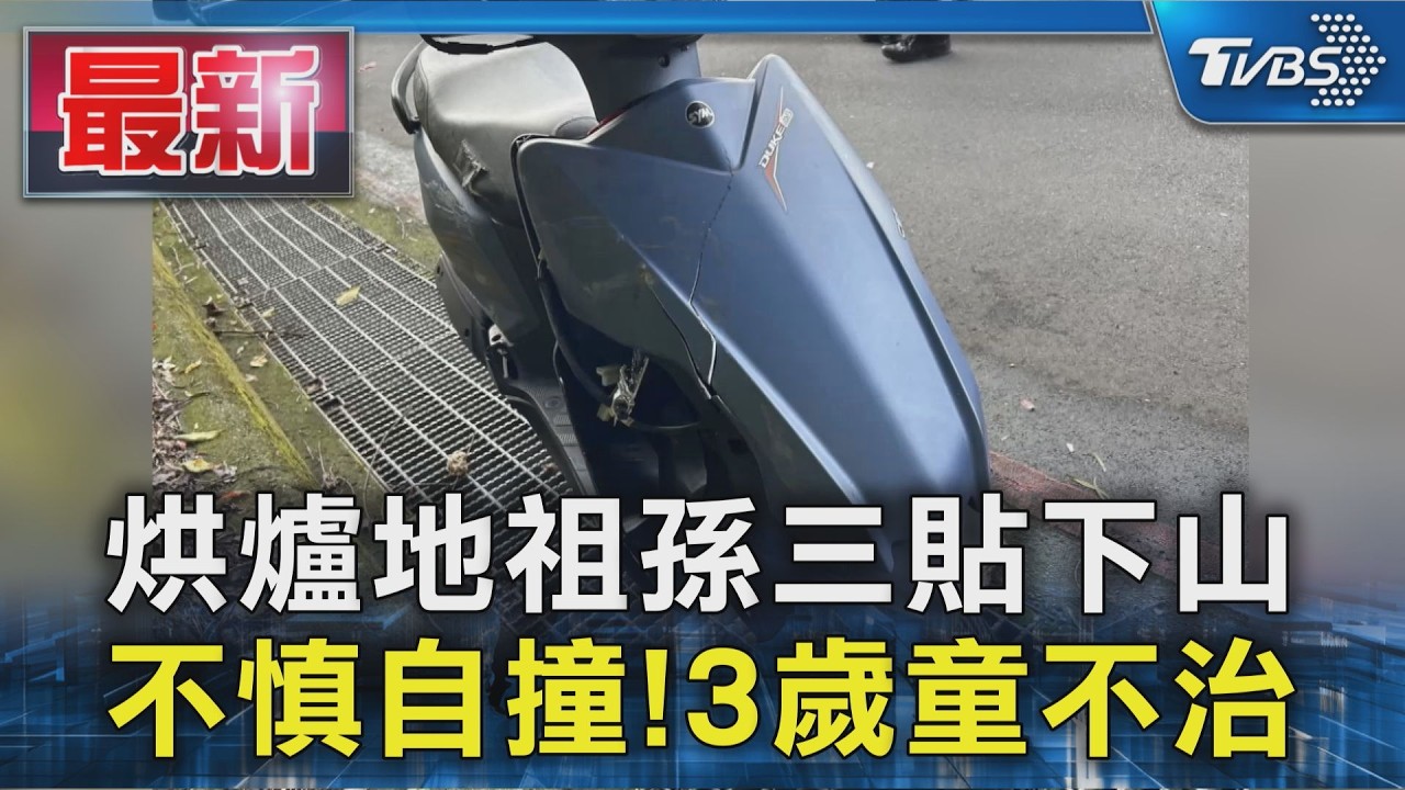 烘爐地祖孫三貼下山 不慎自撞!3歲童不治｜TVBS新聞 @TVBSNEWS01