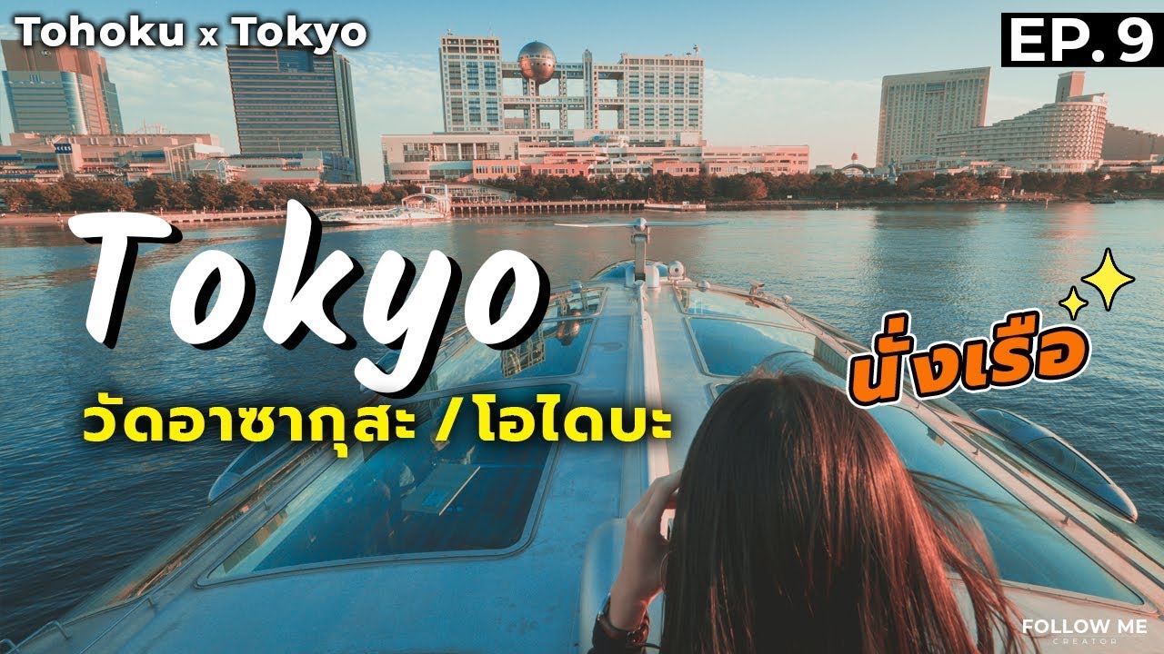 เที่ยวญี่ปุ่น EP.9 นั่งเรือ Tokyo cruise จากอาซากุสะไปโอไดบะ | Tokyo 2018 | Follow me : ตามฉันมา