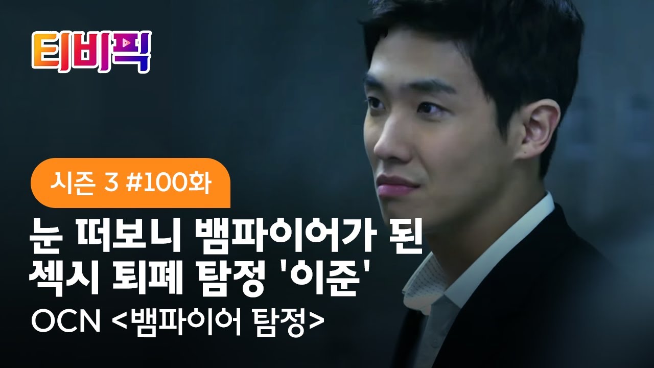 [티비픽] “피만 빨면 재미 없잖아!” 오감자극 액션 수사극 ‘뱀파이어 탐정‘ 다시보기