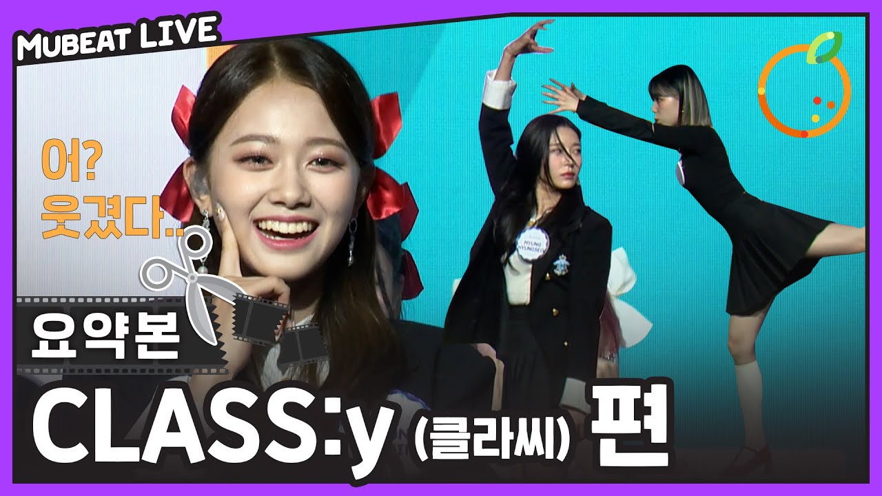 CLASS IS OVER 하고 예능 교실 열어버린 클라씨 모음 .zip | #뮤빗라이브 #Mubeat_Live #클라씨  (#CLASS:y) 요약본 HIGHLIGHT 📁