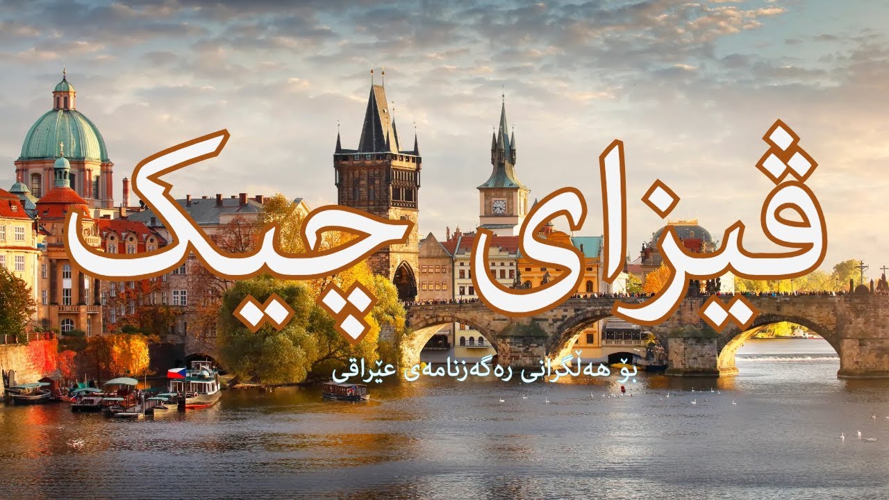 ڤیزای چیک | چۆنیەتی پرکردنەوەی فۆرمی ڤیزای شنگنی وڵاتی چیک بۆ هەڵگرانی رەگەزنامەی عێراقی| czech visa