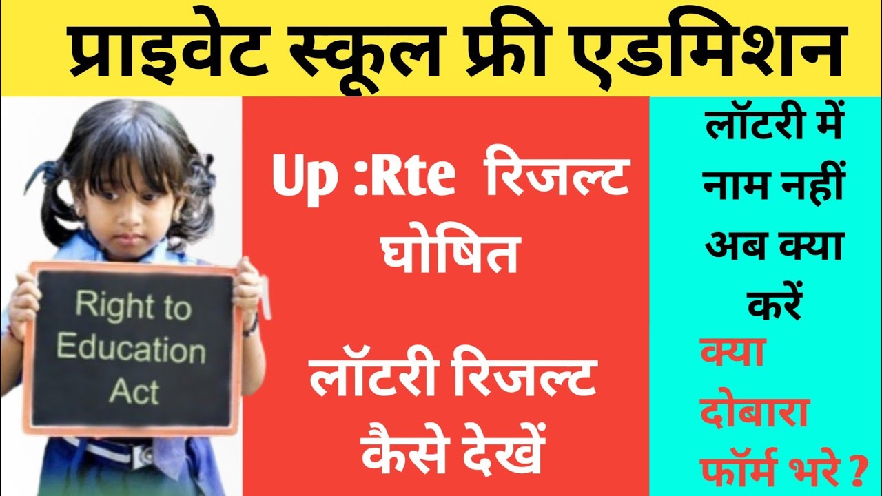Up Rte: लॉटरी में नाम नहीं आया अब क्या करें || लॉटरी में नाम आने के बाद क्या करें ||