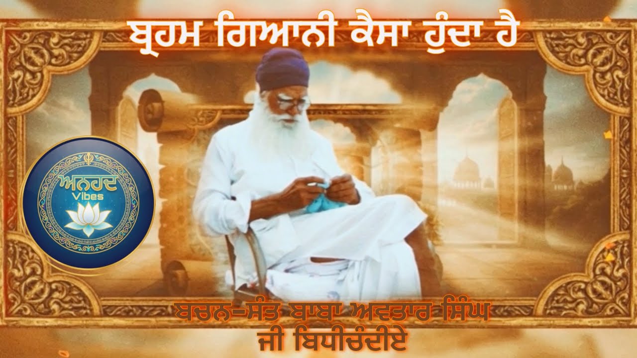 Description of Brham Giyani | ਬ੍ਰਹਮ ਗਿਆਨੀ ਕੈਸਾ ਹੁੰਦਾ ਹੈ । ਧੰਨ ਧੰਨ ਬਾਬਾ ਦਇਆ ਸਿੰਘ ਜੀ ਸੁਰਸਿੰਘ ਵਾਲੇ  