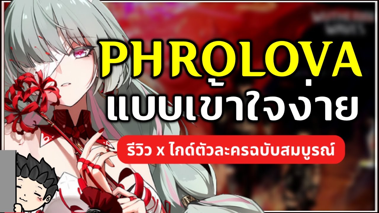 ไกด์ Phrolova แบบเข้าใจง่ายๆ เล่นยังไง ใส่ Echo ยังไงดี? (ไกด์ฉบับเต็ม) | Wuthering Waves