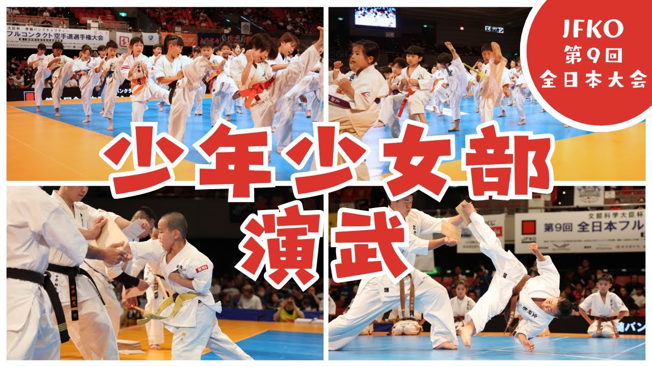 【JFKO】第9回全日本フルコンタクト空手道選手権大会　少年少女部演武