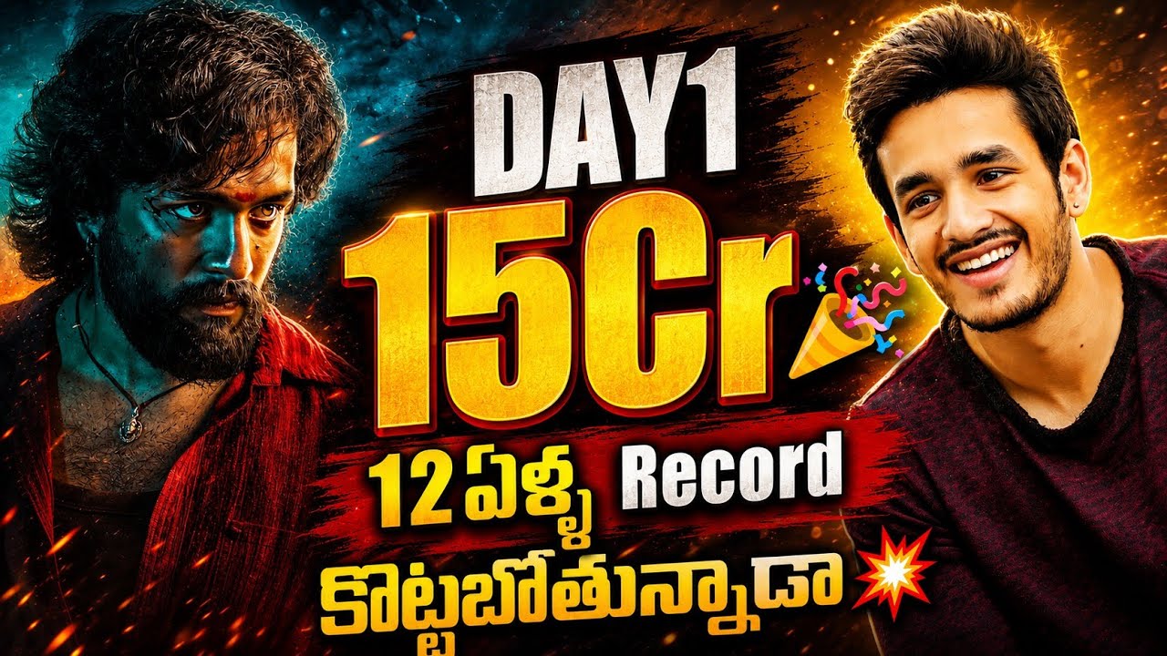 LENIN Day1 Collections❓| Akkineni Akhil | Lenin Boxoffice Collections | Power Of Movie Lover