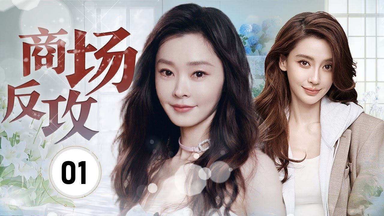 《商场反攻》On Counterattack 01 |  现代精英的激烈商业竞争！阴谋迭起，对手殊死搏斗，爱情与事业，年轻人将做出怎样的选择？