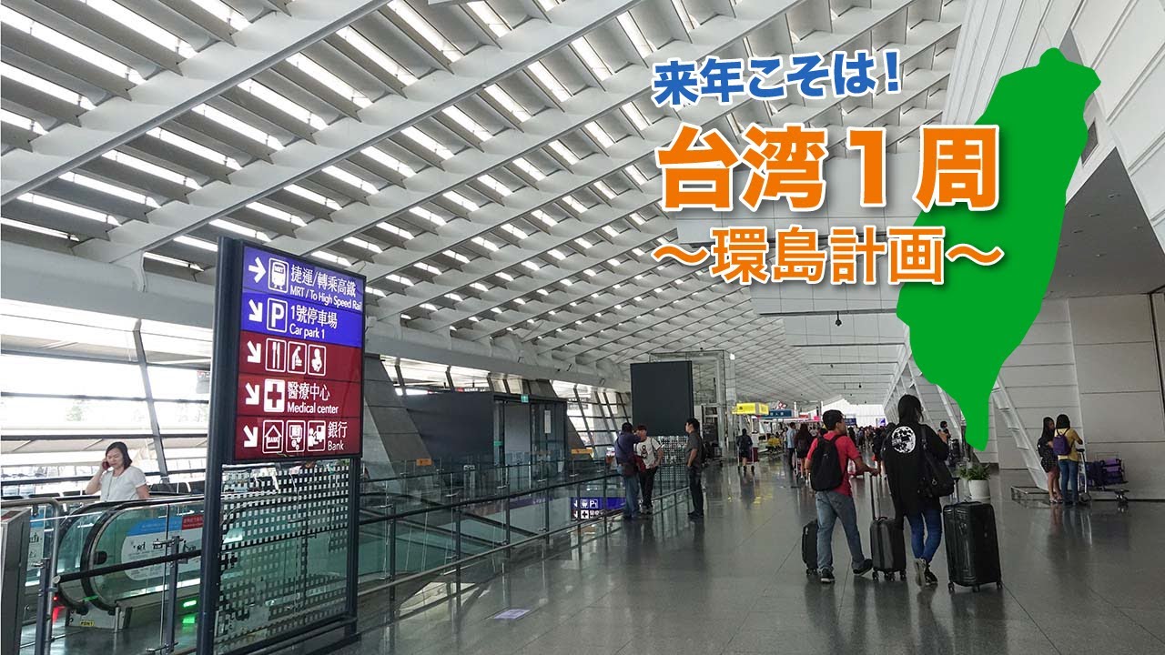 来年こそは!!再びの台湾1周旅行計画!!