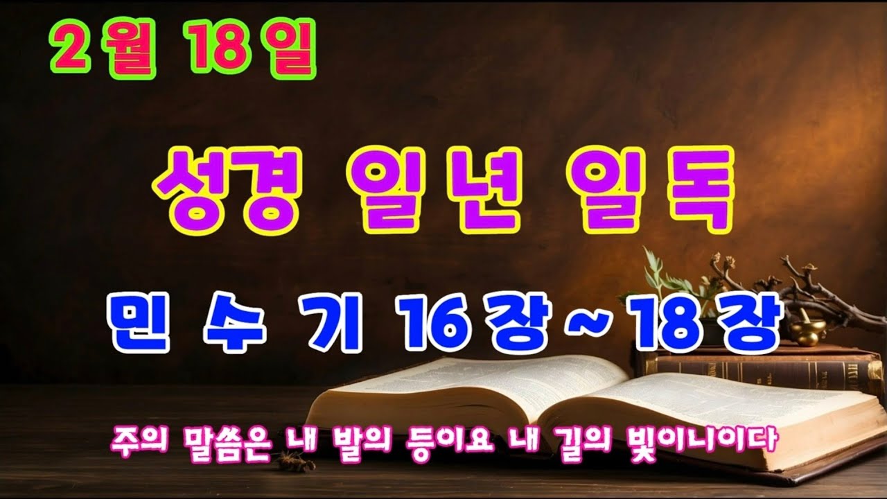 매일성경읽기 일년에 성경일독하기 2월 18일 민수기 16장~18장