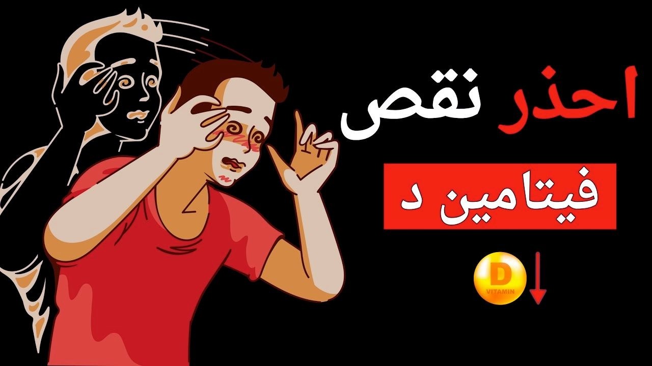 كَارِثَة! 8 عَلاَمَاتٍ لِنَقْصِ فِيتَامِين د تَعَانِي مِنْهَا وَلَكِنَّكَ لا تَدْرِي