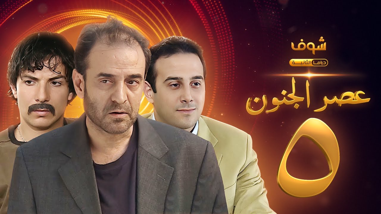مسلسل عصر الجنون الجزء الأول الحلقة 5 بجودة عالية - بسام كوسا - باسل خياط - قصي خولي