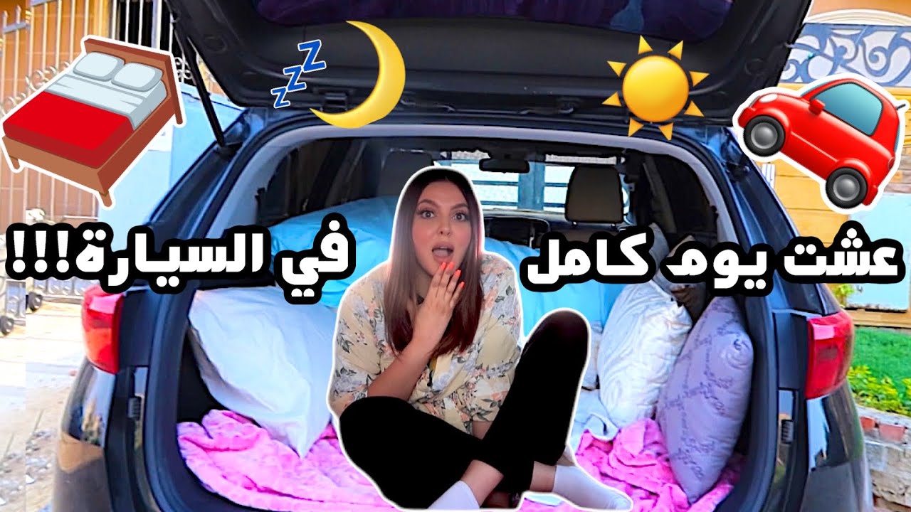 تحدي 24 ساعة في السيارة!!! 🚗 *صار موقف مرعب*💔😰
