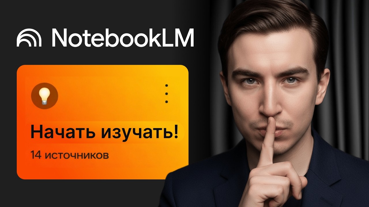 Понять NotebookLM на 80% за 11 минут: полный гайд