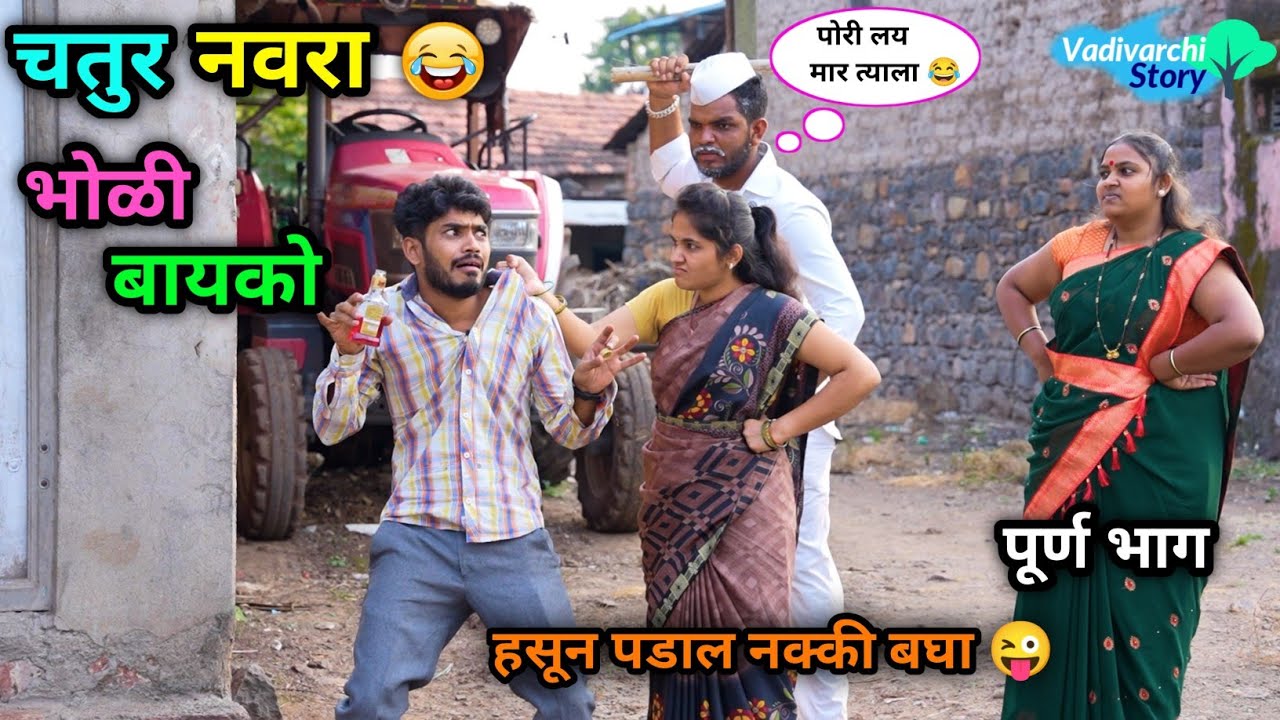 चतुर नवरा-भोळी बायको 😂 | Chatur Navra-Bholi Bayko😜 |  Marathi Funny / Comedy Video | #comedy #funny