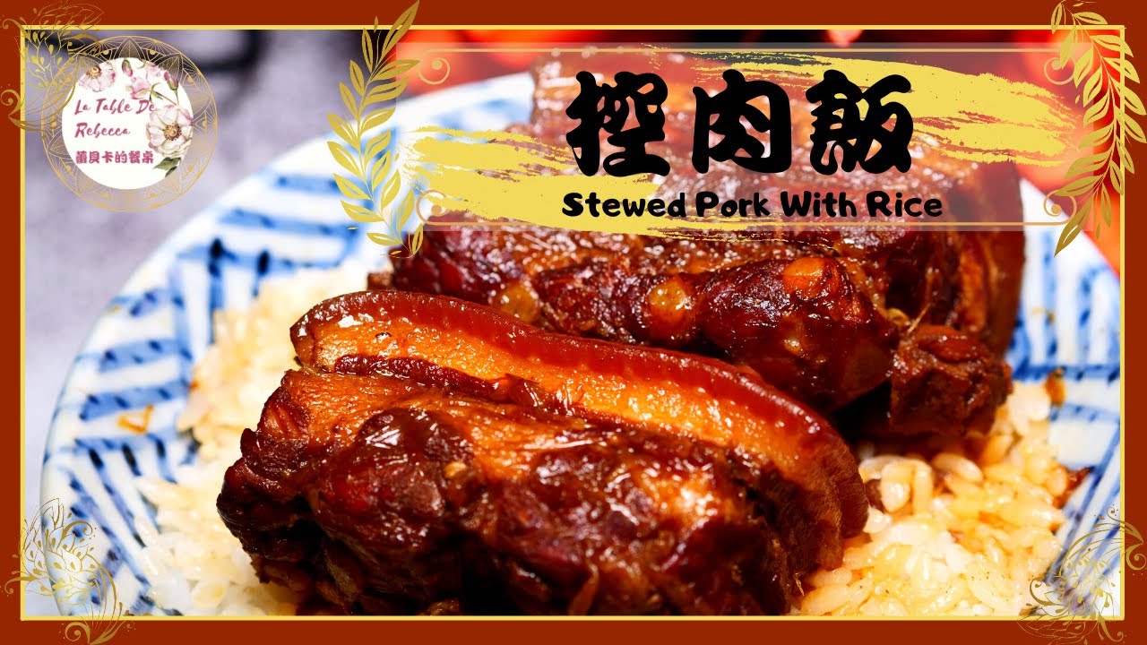 爌肉飯｜控肉飯｜焢肉｜如何簡簡單單就能滷出皮Q肉嫩，油油亮亮的爌肉
