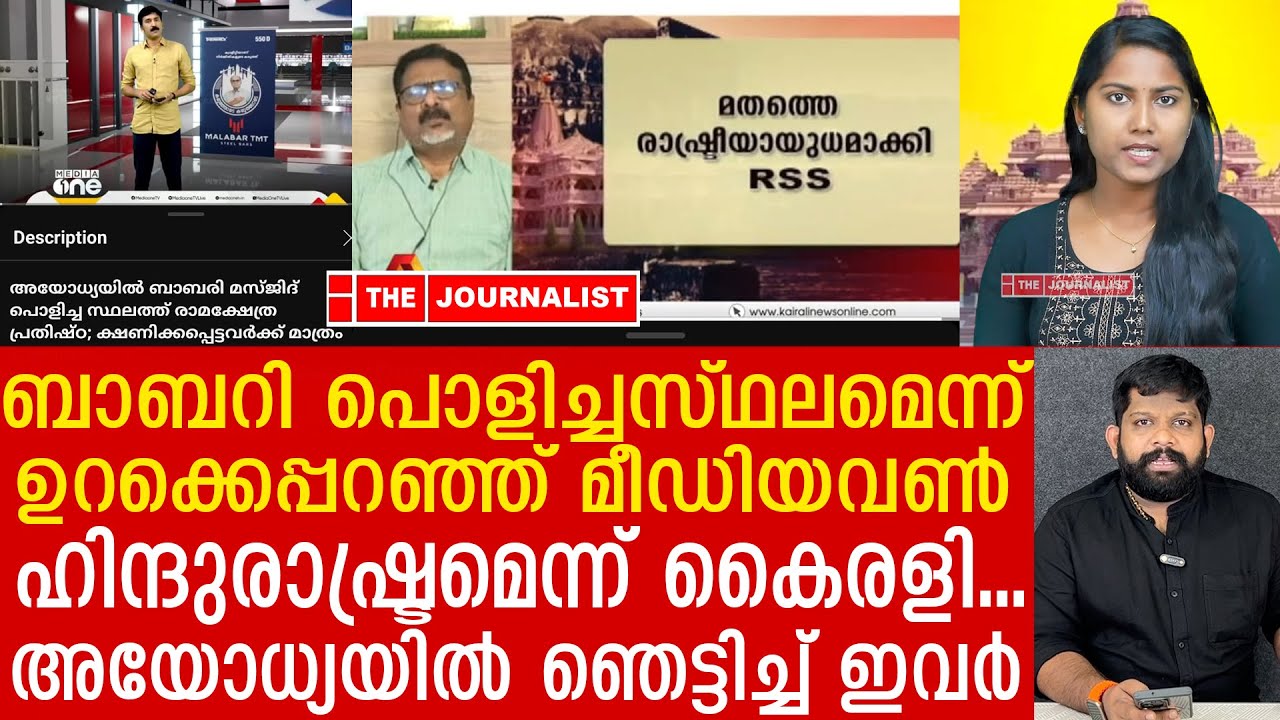 ബാബറി നിലപാട് ഉറക്കെപ്പറഞ്ഞ് മീഡിയവൺ.. ഞെട്ടിച്ച് കൈരളിയും |Mediaone about Ayodhya Temple