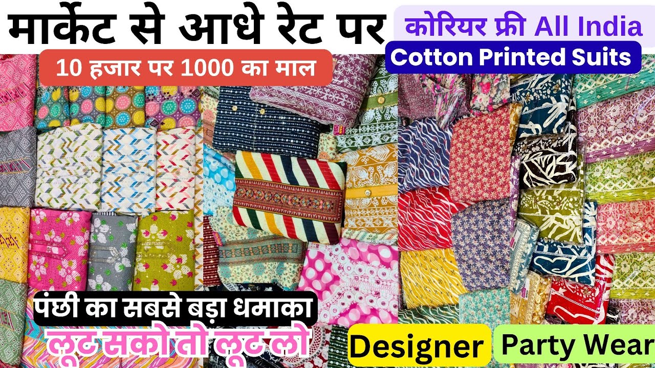 Branded Cambric Suits फ्री के भाव मे लूट लो सिंगल डबल भी ले सकते हैं कोरियर फ्री keshav creation 