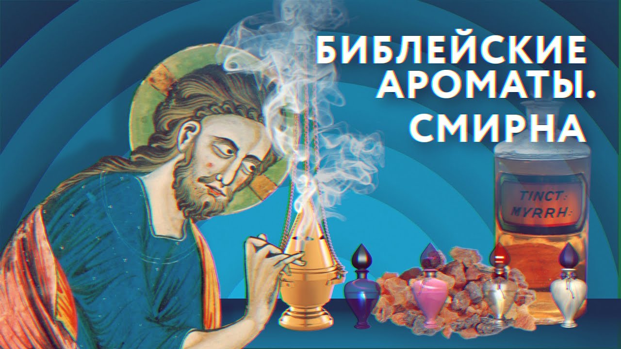 Библейские ароматы. Смирна | Граффити