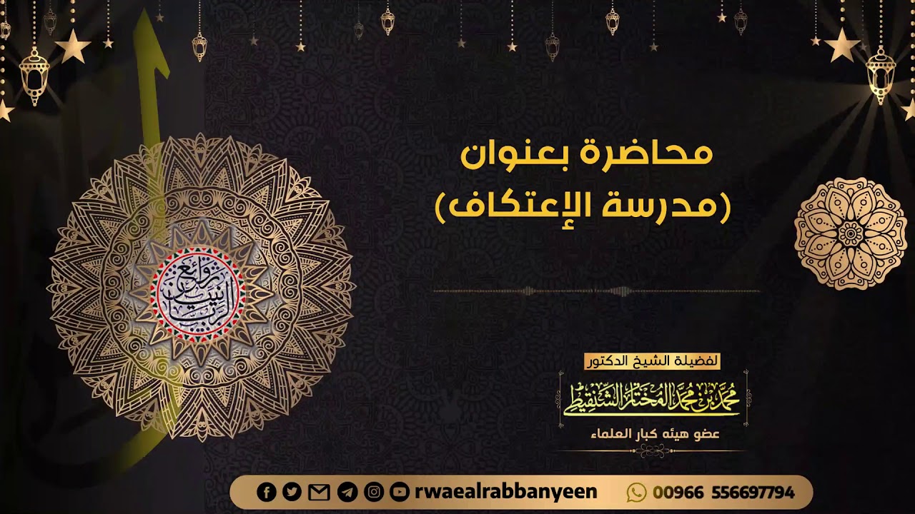 محاضرة مؤثرة (مدرسة الإعتكاف) الشيخ محمد الشنقيطي