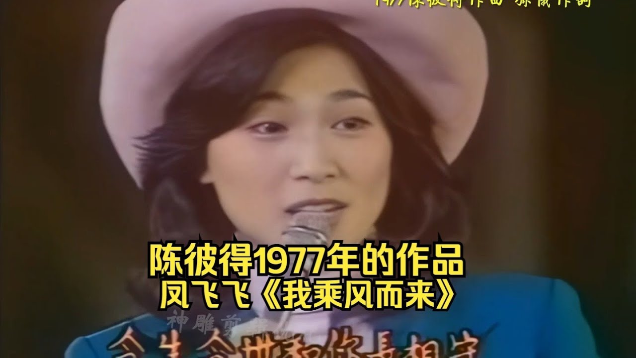 鳳飛飛1977《我乘風而來》現場版 陳彼得作曲  孫儀作詞