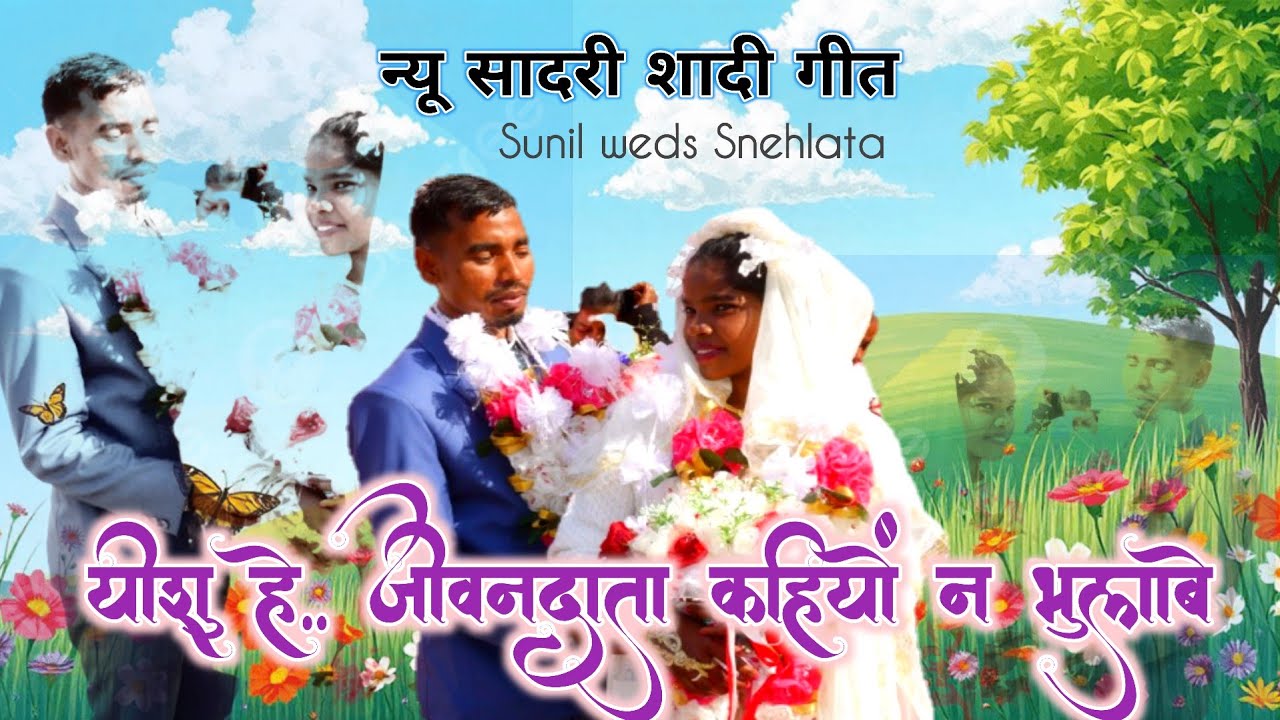 शादी गीत/यीशु हे जीवन दाता/Yeshu Hai Jiwan Data/Christian Wedding Sadri Song @Mundaribhajandurang