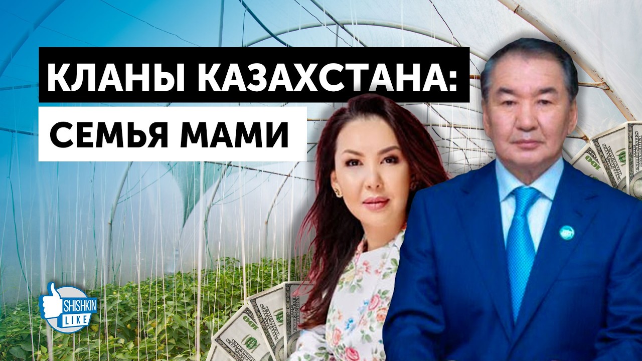 Кланы Казахстана: семья Мами