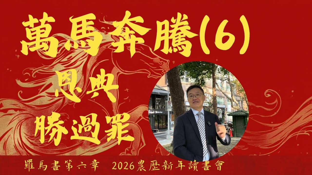 恩典勝過罪 | 萬馬奔騰讀書會(6) | 羅馬書第六章 | 2026大年初六 | 劉曉亭牧師 #施普絡世宣教中心