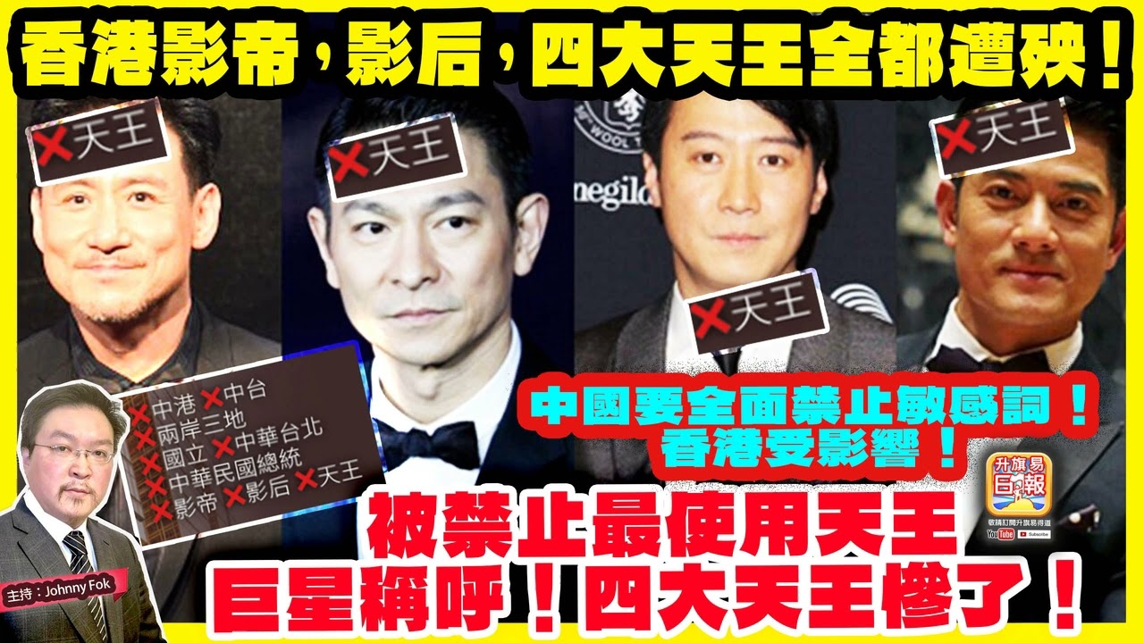 2.28【香港影帝，影后，四大天王全都遭殃！  】 中國要全面禁止敏感詞！香港受影響！被禁止最使用天王，巨星星稱呼！四大天王慘了！主持: Johnny Fok