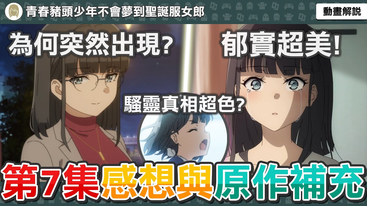 正義護理師篇完結！騷靈的真相其實超母湯？郁實為何會突然出現？可能性世界連結重大主線？《青春豬頭少年不會夢到聖誕服女郎》第七集感想與原作補充【七月新番】