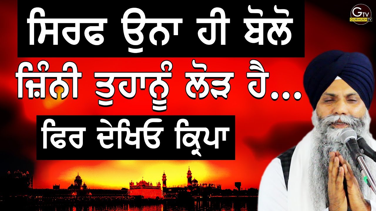 Sirf Una Hi Bolo Jini Tuhanu Lorh Ha Fir Dekhio Kirpa | Bhai Sarbjit Singh Ludhiana Wale | New Katha
