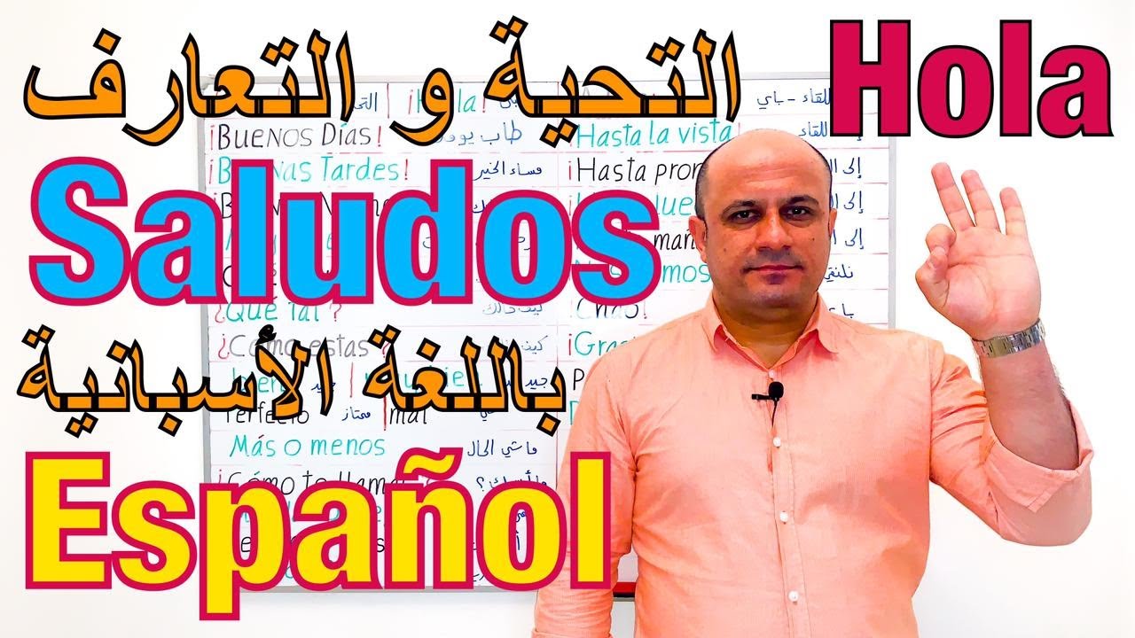 (4) التحية و التعارف في اللغة الاسبانية | كيفية التحية و الوداع و السؤال عن الاسم باللغة الاسبانية
