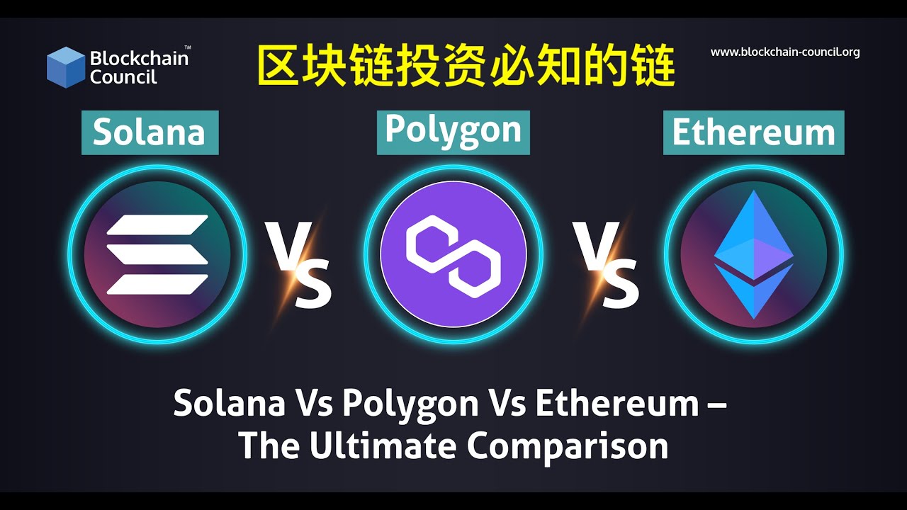 区块链投资必知的链 - Solana vs Polygon vs Ethereum
