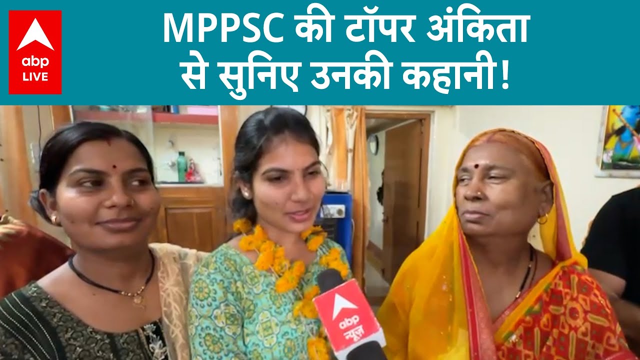 MPPSC-2021 Result: डिप्टी कलेक्टर बनीं अंकिता, जानें कैसे टॉप किया एमपपीएससी एग्जाम, | ABP LIVE