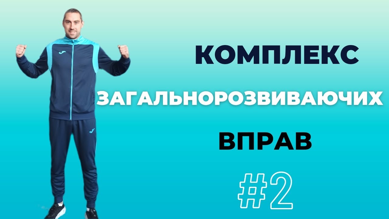 КОМПЛЕКС ЗАГАЛЬНОРОЗВИВАЮЧИХ ВПРАВ #2. Дистанційне навчання.