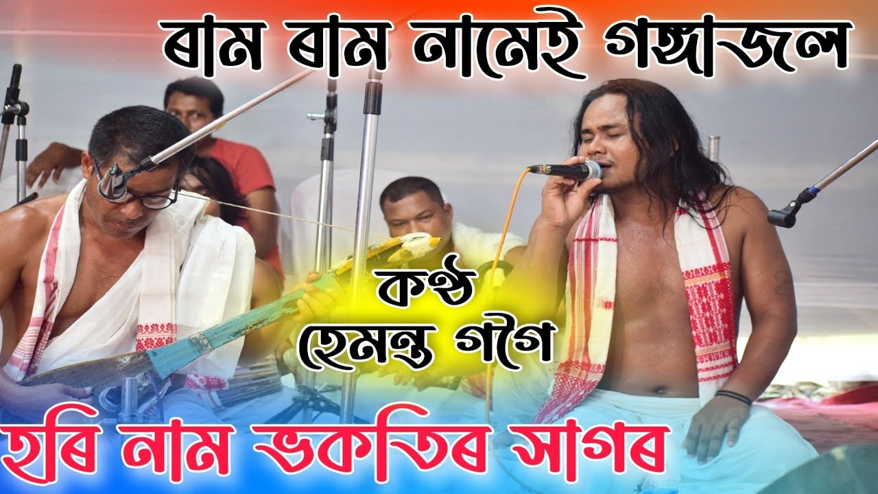 ধেমাজিৰ হেমন্ত গগৈৰ কণ্ঠত-ৰাম ৰাম নামেই গঙ্গাজল | Ram Ram-Hemanta Gogoi | Dihanam | Pranab Dihingia