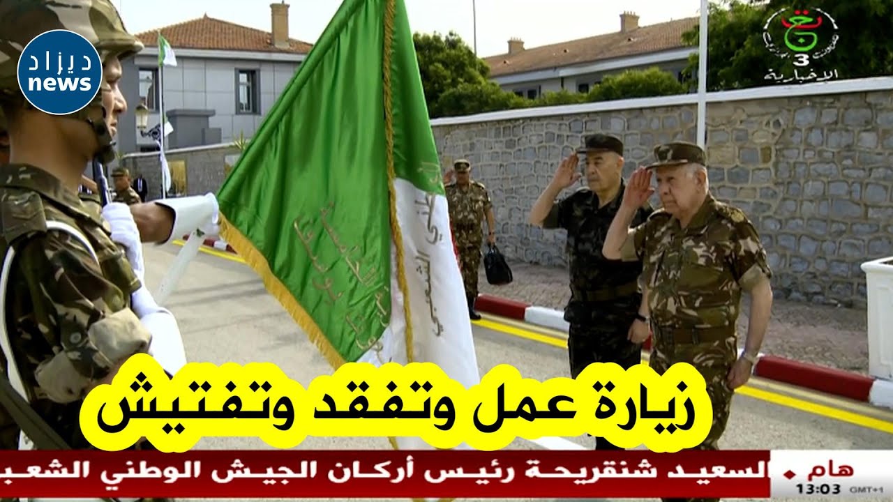 شاهد مراسم زيارة الفريق أول السعيد شنقريحة إلى الناحية العسكرية الخامسة بـ #قسنطينة