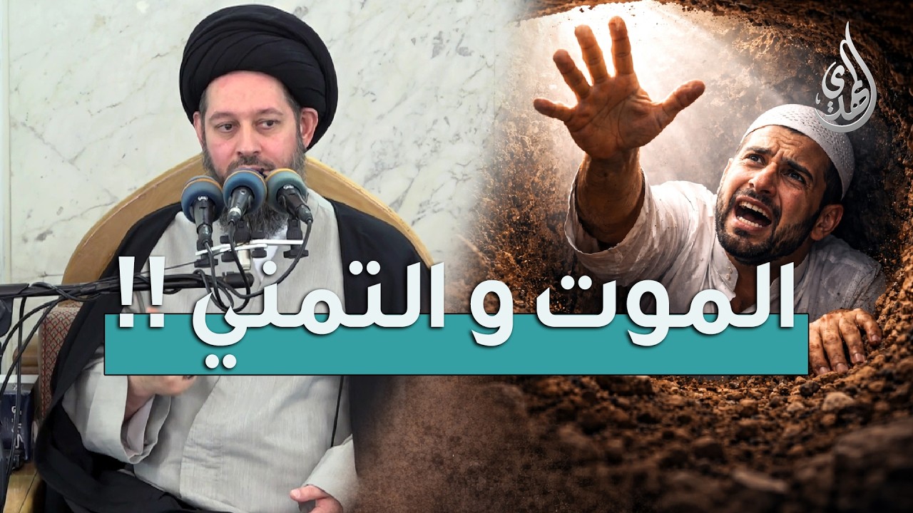 خطبة الجمعة | الموت و التمني | 9 شهر رمضان 1447 هـ