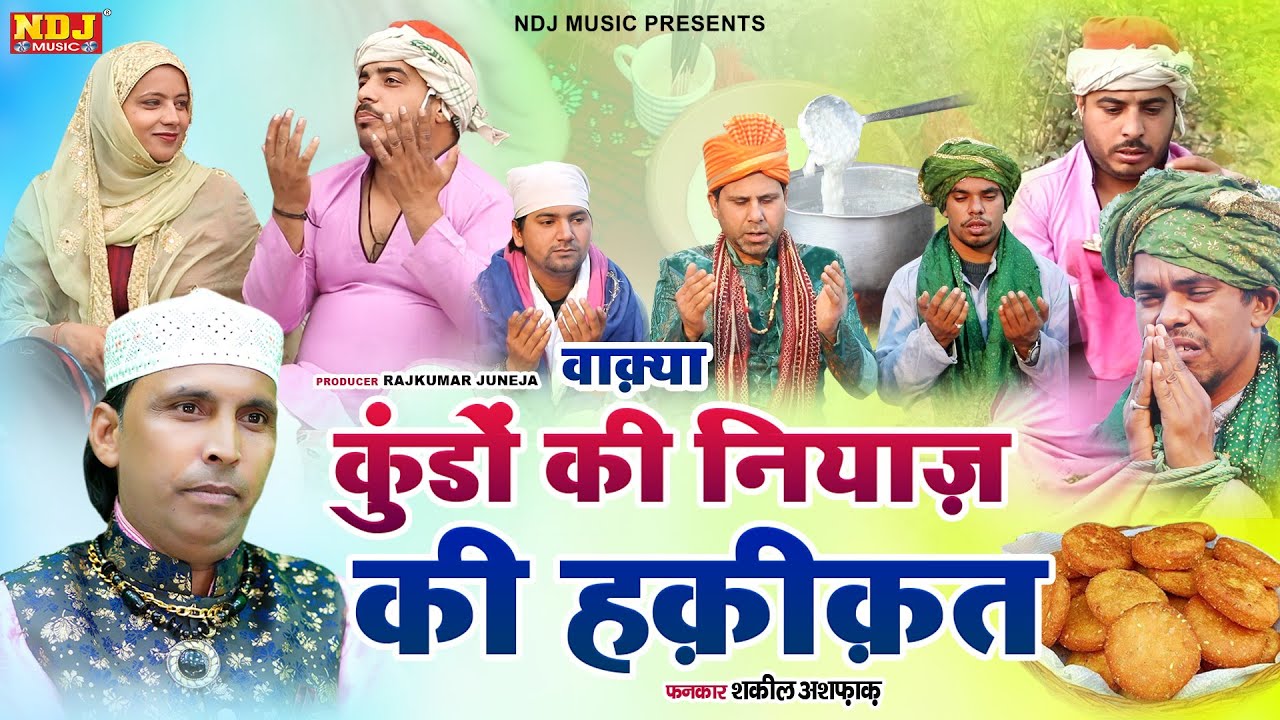 22 रजब मुबारक नियाज़ कुंडा फातेहा का करिश्मा - वाक्या कुंडों की नियाज़ की हक़ीक़त - Shakeel Ashfaq