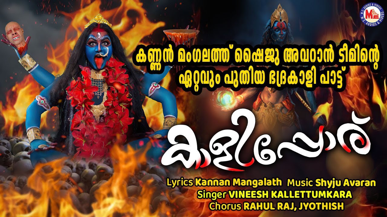 കാളിപ്പോര്‌ | Kaalipporu | Kodungallur Amma Devotional | Bharani Special | Shaiju Avaran |