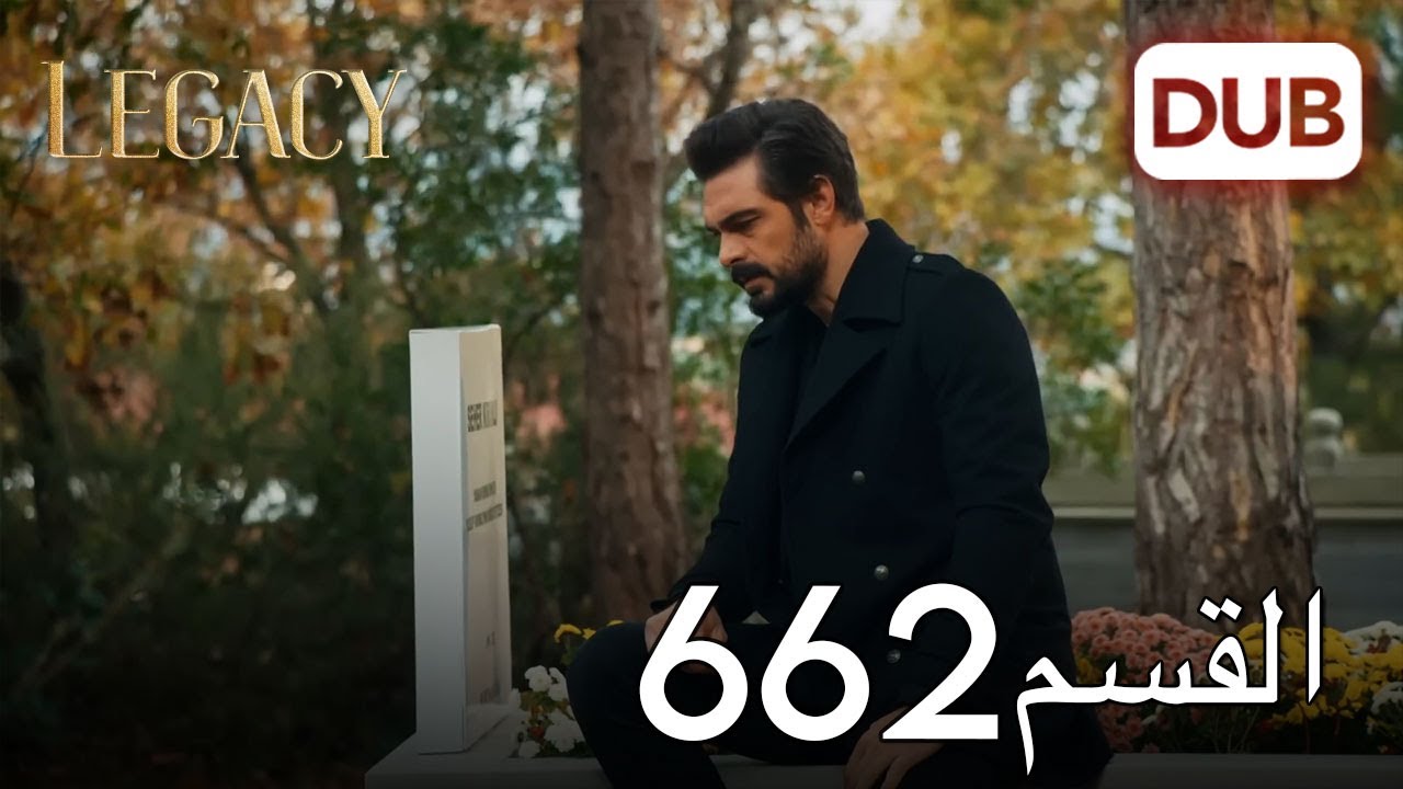 الأمانة الحلقة 662 | عربي مدبلج