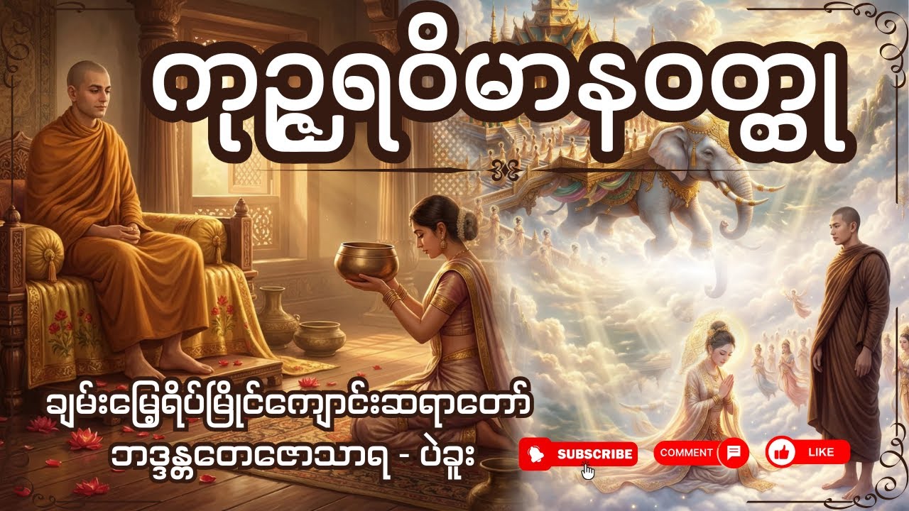 ကုဉ္ဇရဝိမာနဝတ္တု တရားဒေသနာတော် -  ချမ်းမြေ့ရိပ်မြိုင်ကျောင်းဆရာတော်-  ဘဒ္ဒန္တတေဇောသာရ - ပဲခူး