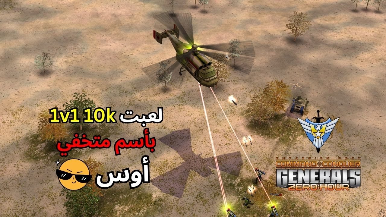 المقاتل الخفي يدخل ساحة المعركة 🕶️⚡(Generals Zero Hour)
