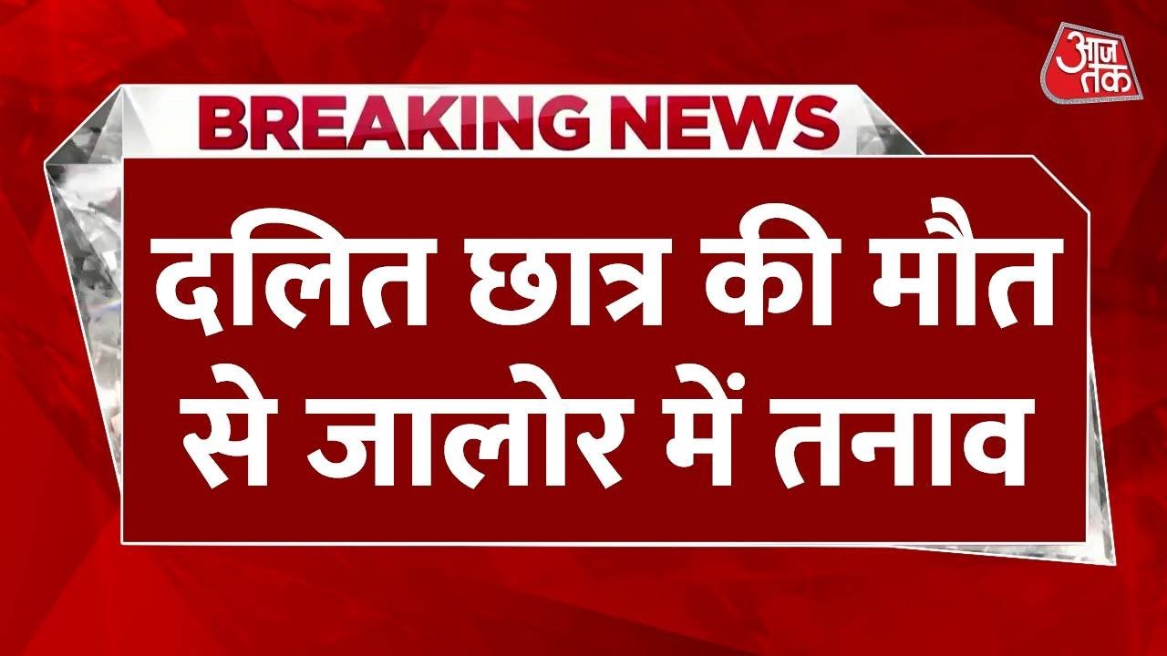 Rajasthan: दलित छात्र की मौत से जालोर में तनाव, 24 घंटे के लिए इंटरनेट सेवा बंद | Jalore Dalit Death
