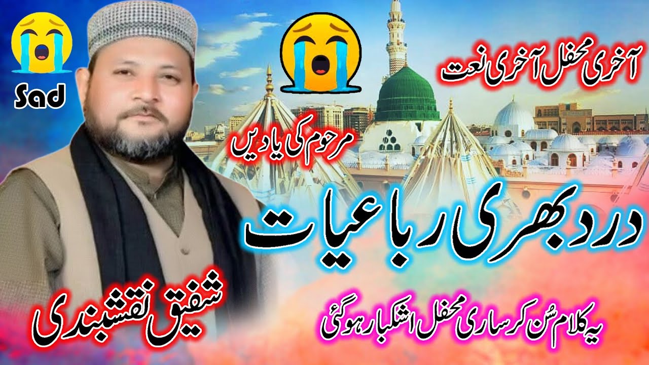 Emotional Heart Touching New Naat | By Shafiq NaqshBandi Death  | نیو رباعیات